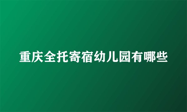 重庆全托寄宿幼儿园有哪些