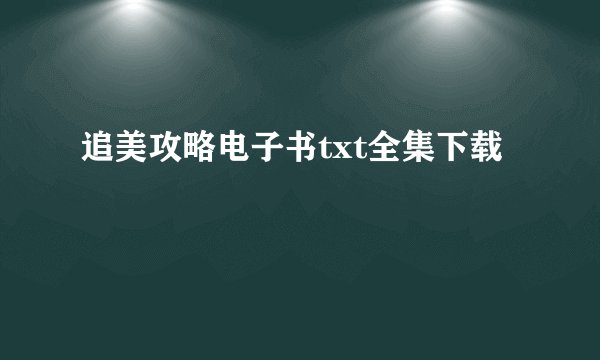 追美攻略电子书txt全集下载