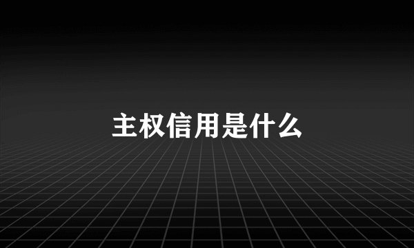 主权信用是什么