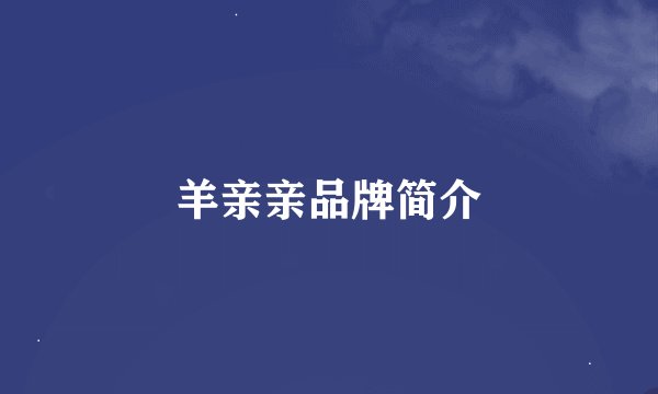羊亲亲品牌简介