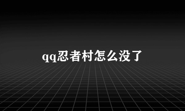 qq忍者村怎么没了