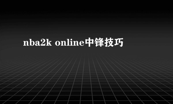 nba2k online中锋技巧