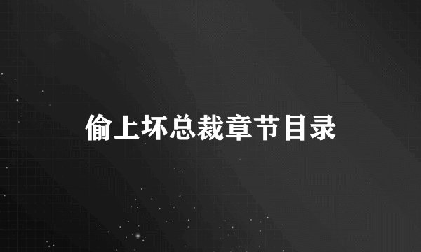 偷上坏总裁章节目录