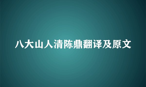八大山人清陈鼎翻译及原文