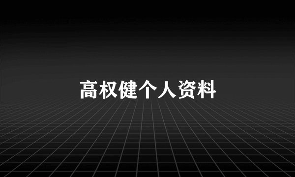 高权健个人资料