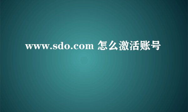 www.sdo.com 怎么激活账号