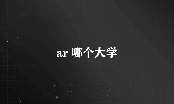 ar 哪个大学