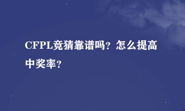 CFPL竞猜靠谱吗？怎么提高中奖率？