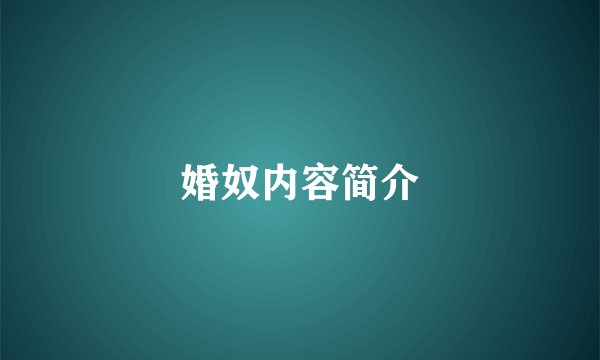 婚奴内容简介