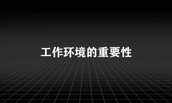 工作环境的重要性