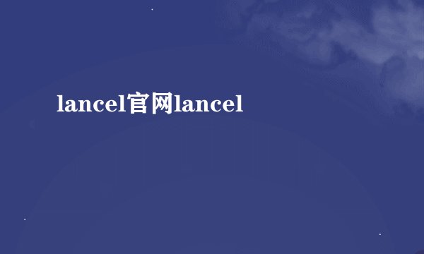 lancel官网lancel