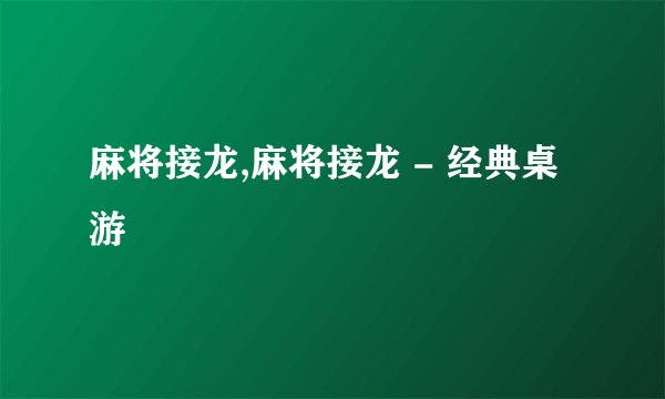 麻将接龙,麻将接龙 - 经典桌游