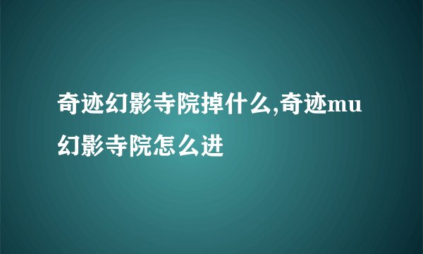 奇迹幻影寺院掉什么,奇迹mu幻影寺院怎么进