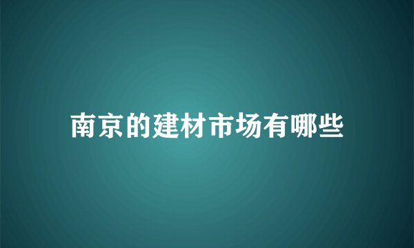 南京的建材市场有哪些