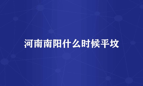 河南南阳什么时候平坟