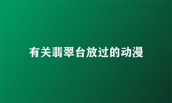 有关翡翠台放过的动漫