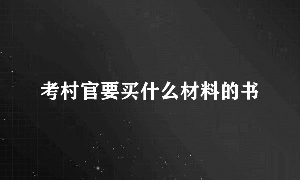 考村官要买什么材料的书