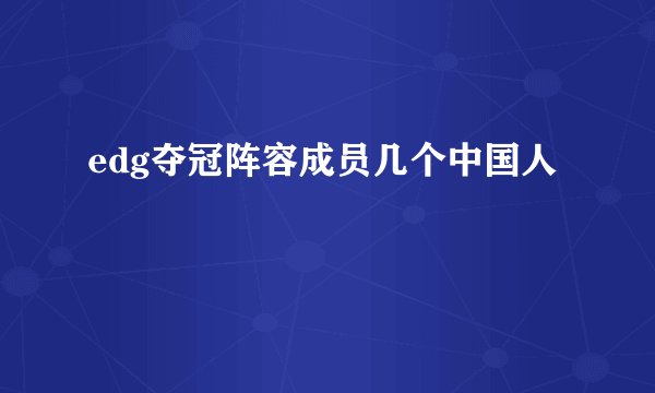 edg夺冠阵容成员几个中国人