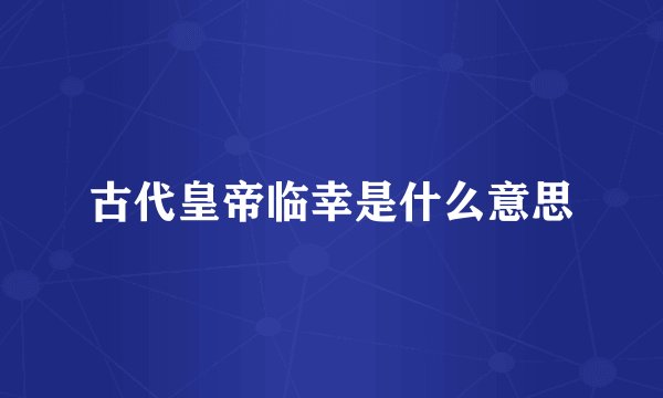 古代皇帝临幸是什么意思