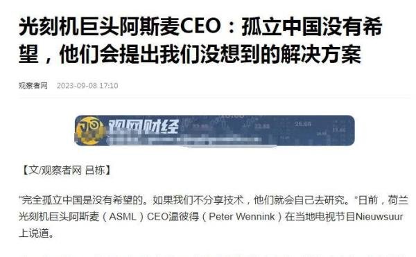 温彼得：完全孤立中国是没有希望的，阿斯麦CEO表示中国会自研