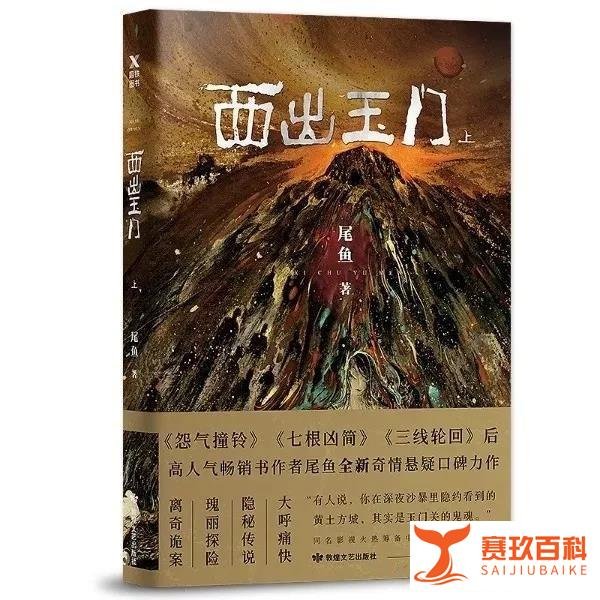 强力推荐小说《西出玉门》|离奇诡案！瑰丽探险！隐秘传说！大呼痛快！（不看绝对后悔）