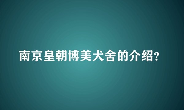 南京皇朝博美犬舍的介绍？