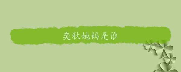 奕秋她妈是谁