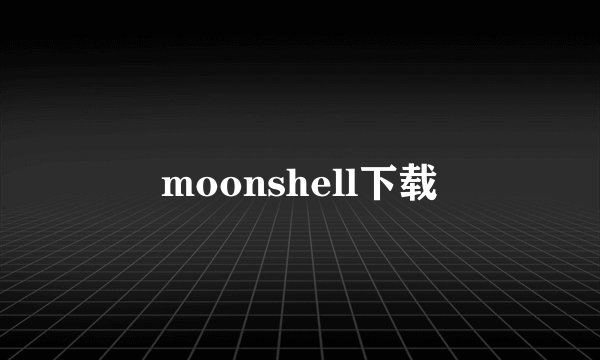 moonshell下载