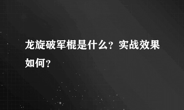 龙旋破军棍是什么？实战效果如何？
