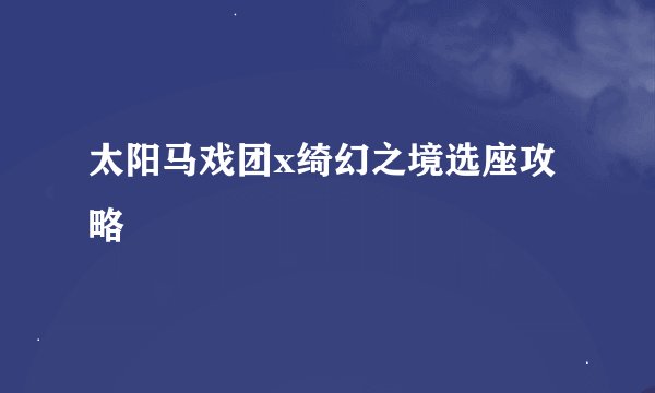 太阳马戏团x绮幻之境选座攻略