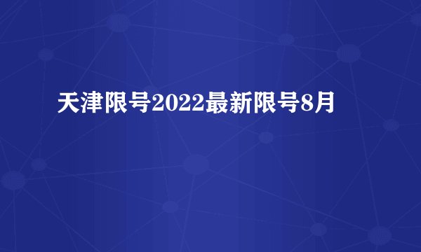 天津限号2022最新限号8月