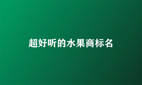 超好听的水果商标名