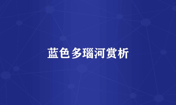 蓝色多瑙河赏析