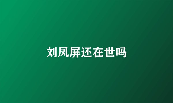 刘凤屏还在世吗