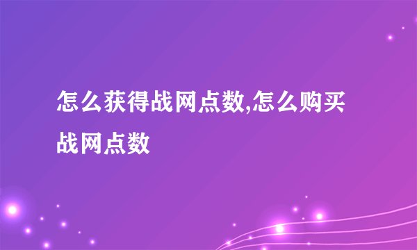 怎么获得战网点数,怎么购买战网点数