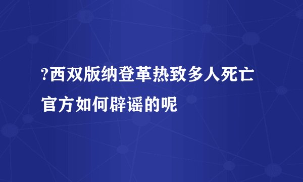 ?西双版纳登革热致多人死亡 官方如何辟谣的呢