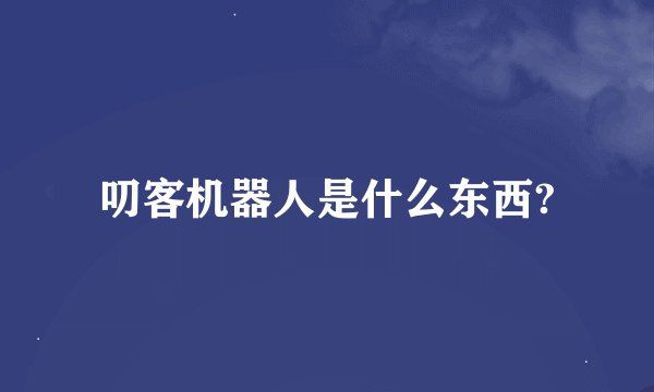 叨客机器人是什么东西?