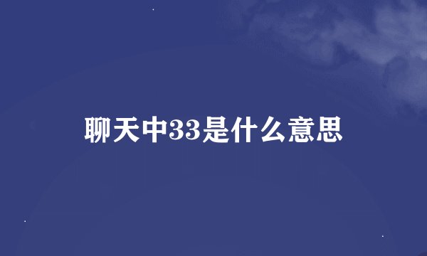 聊天中33是什么意思