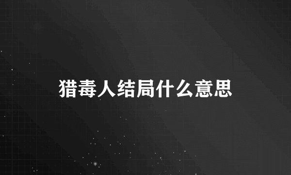 猎毒人结局什么意思