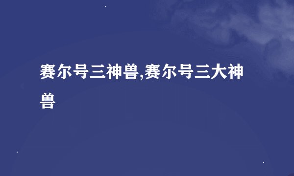 赛尔号三神兽,赛尔号三大神兽