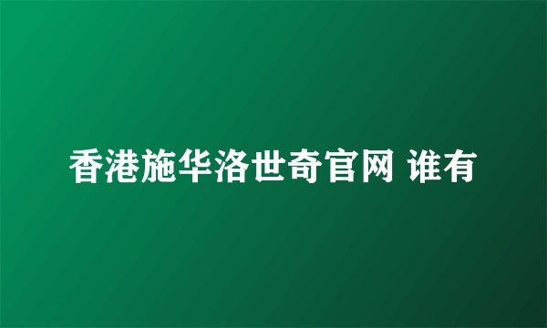 香港施华洛世奇官网 谁有