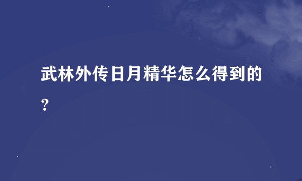 武林外传日月精华怎么得到的？