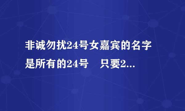 非诚勿扰24号女嘉宾的名字 是所有的24号 只要24号的名字