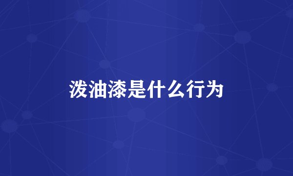 泼油漆是什么行为