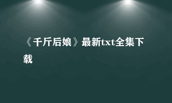 《千斤后娘》最新txt全集下载