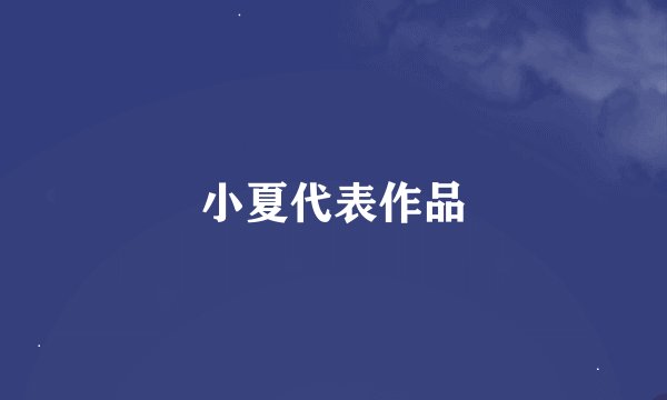 小夏代表作品