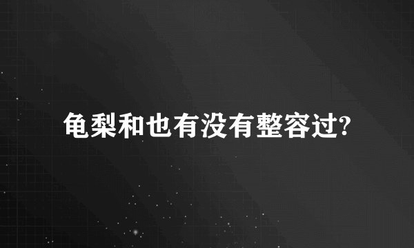 龟梨和也有没有整容过?