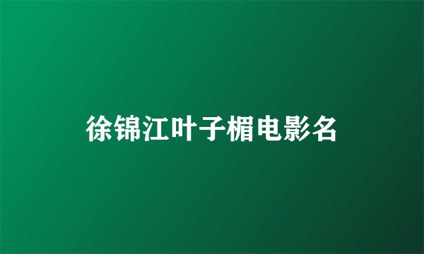 徐锦江叶子楣电影名