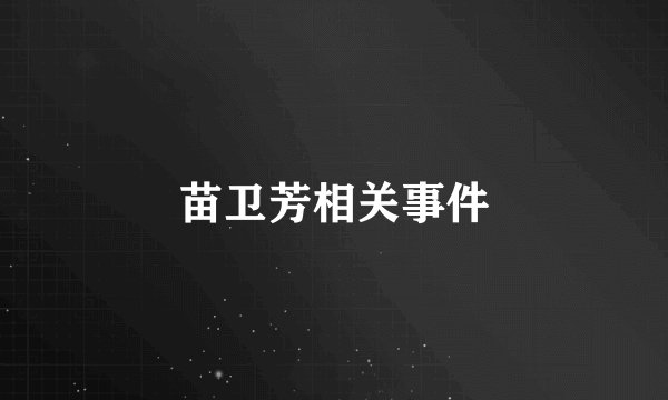 苗卫芳相关事件