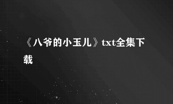 《八爷的小玉儿》txt全集下载